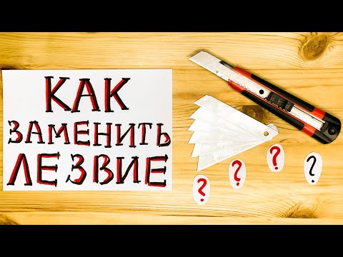 Видео: КАК ЗАМЕНИТЬ ЛЕЗВИЕ КАНЦЕЛЯРСКОГО НОЖА?! Пошаговое руководство. ПРАКТИЧЕСКИЕ СОВЕТЫ.