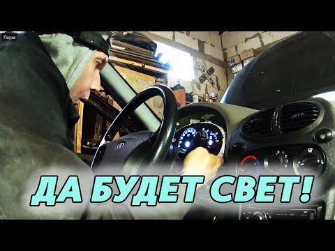 Видео: ЗАМЕНА ЛАМП НА СВЕТОДИОДЫ В ПРИБОРНОЙ ПАНЕЛИ ЛАДА КАЛИНА.