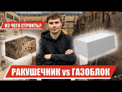Видео: Ракушечник или Газоблок? Плюсы и минусы!