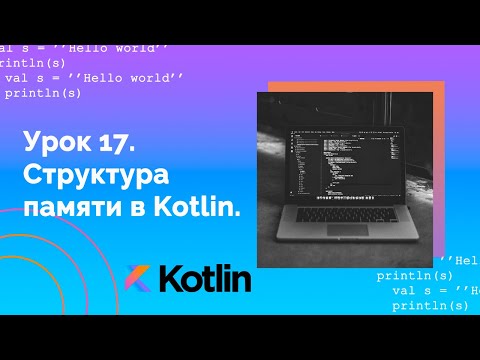 Видео: Учим Kotlin с нуля | №17 Структура памяти в Kotlin.