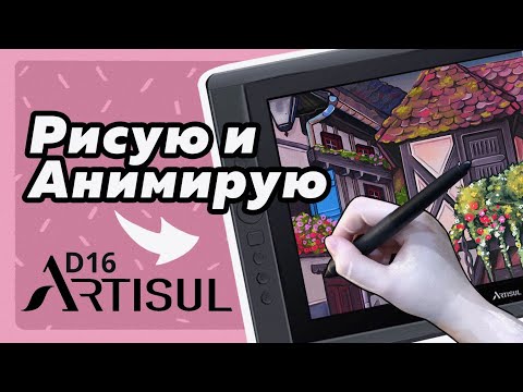Видео: Рисую и Анимирую иллюстрацию - обзор планшета Artisul D16