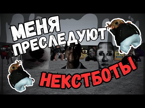 Видео: КАК ВЫЖИТЬ В БИТВЕ С НЕКСТБОТАМИ?