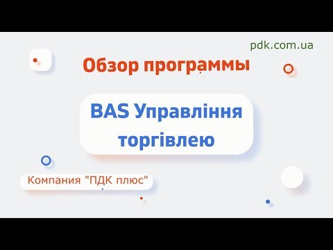 Видео: Обзор программы BAS Управління торгівлею