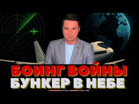 Видео: В небе заметили самолёт Судного дня. Америка запускает небесный щит