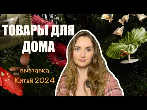 Видео: Инновации в Китае 2024: обои, шторы, мебель, картины, светильники| последние иновации для интерьера