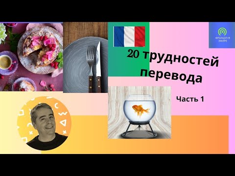 Видео: 20 трудностей перевода (Часть 1)