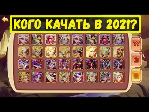 Видео: КОГО КАЧАТЬ В 2021 ГОДУ?! РАЗБОР ВСЕХ ГЕРОЕВ ВСЕХ ФРАКЦИЙ Idle Heroes