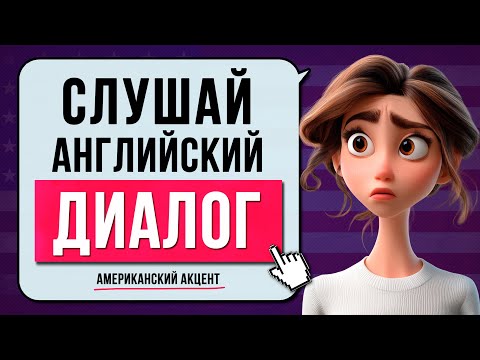 Видео: СЛУШАЕМ АНГЛИЙСКИЙ ДИАЛОГ и Тренируемся! Как Понимать Английскую Речь?  "ВЫБОР ФИЛЬМА"