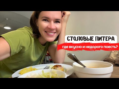 Видео: Столовые Петербурга: где вкусно и недорого поесть