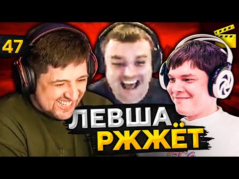 Видео: ЛЕВША РЖЖЁТ! Выпуск 47
