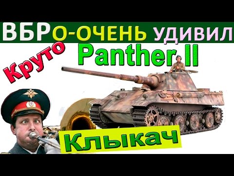 Видео: Panther II | Как реагировать на "проделки" ВБР, плохой пинг и ФПС. Крутой поворот в бою на Пантера 2