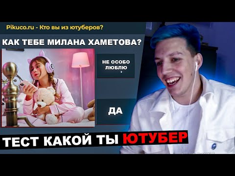 Видео: МАЗЕЛЛОВ ПРОХОДИТ ТЕСТ КАКОЙ ТЫ ЮТУБЕР | МАЗЕЛОВ ТЕСТ КТО ТЫ ИЗ ЮТУБЕРОВ БЛОГЕРОВ