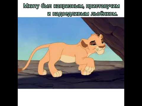 Видео: Король лев история Мхиту (настоящая история).