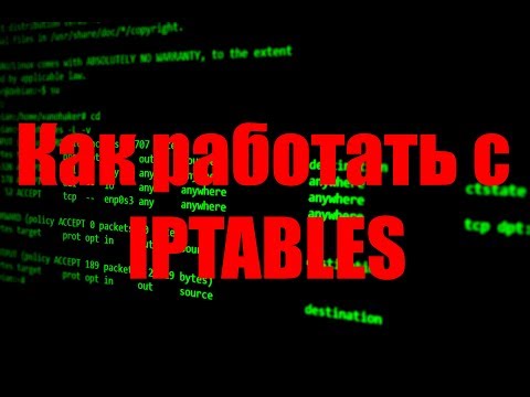 Видео: Настройка firewall iptables на linux это не сложно. Linux Tutorial.