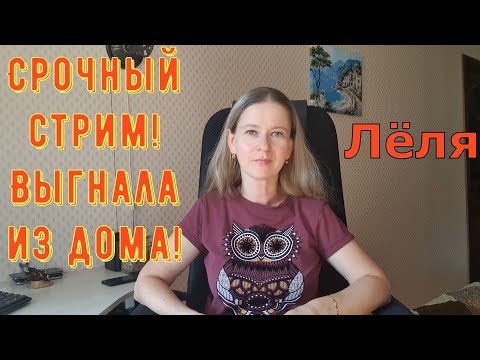 Видео: Срочный стрим! Выгнала из дома! \ Деревенский дневник очень многодетной мамы Обзор