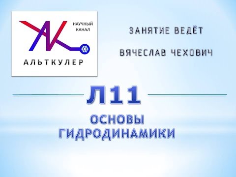 Видео: Л11 - Основы гидродинамики.