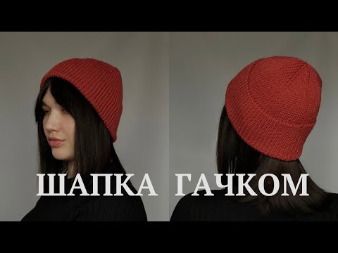 Видео: ІДЕАЛЬНА ШАПКА ГАЧКОМ ? Шапка гачком яка підійде всім