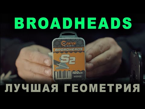Видео: Лучшая геометрия broadheads S2