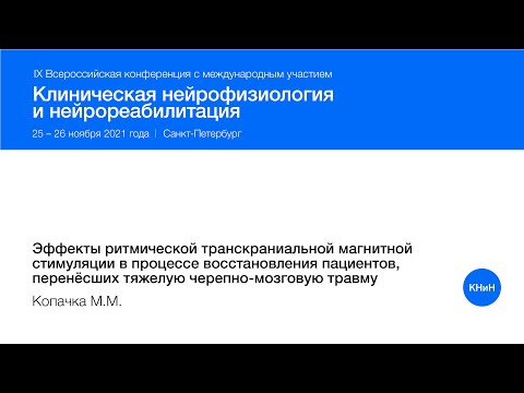 Видео: Эффекты ритмической ТМС в процессе восстановления пац-ов, перенёсших тяжелую черепно-мозговую травму