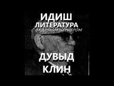 Видео: 166. ИДИШ ЛИТЕРАТУРА C ВАДИМОМ ЧЕРНЕРОМ - ДОВЫД КЛИН - МЫТН МОЛХАМУВЭС ИНТЕРН АДЭС