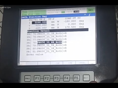 Видео: Fanuc - Правим позиционные регистры