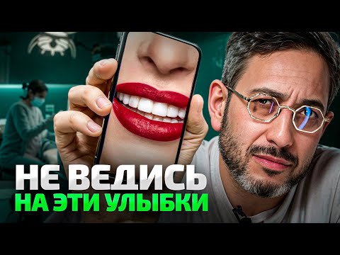 Видео: ВИНИРЫ в 2025: Как НЕ разрушить зубы ради «красоты»?
