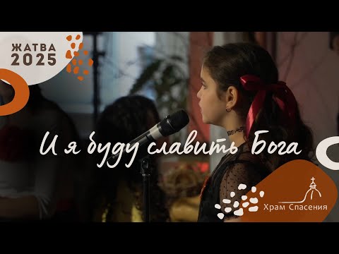 Видео: И я буду славить Бога