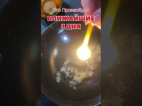 Видео: Что точно произойдет в эти 3дня. Видео проиграется когда вы его будете смотреть. 
