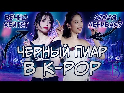 Видео: ЧЕРНЫЙ ПИАР В K-POP | САМЫЕ ГРОМКИЕ СКАНДАЛЫ | ДЖЕННИ | АХЕН | ВОНЕН