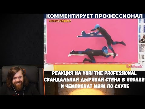 Видео: Реакция на Yuri The Professional: СКАНДАЛЬНАЯ ДЫРЯВАЯ СТЕНА В ЯПОНИИ и ЧЕМПИОНАТ МИРА ПО САУНЕ