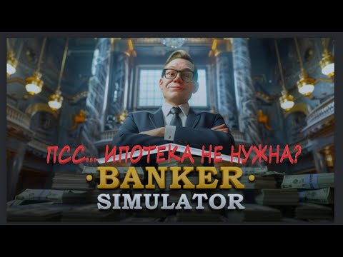 Видео: Печатаю деньги  Banker Simulator