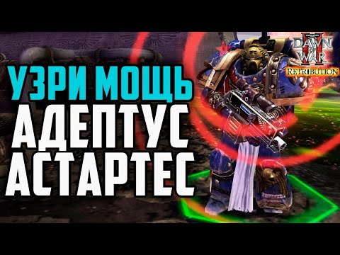 Видео: МОЩЬ АДЕПТУС АСТАРТЕС: Фракционная битва Warhammer 40000 Dawn of War 2 Retribution Elite Mod