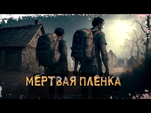 Видео: Приезд в заброшенную деревню, был самой глупой идеей ! "Мёртвая плёнка" † Страшные истории † ужасы.