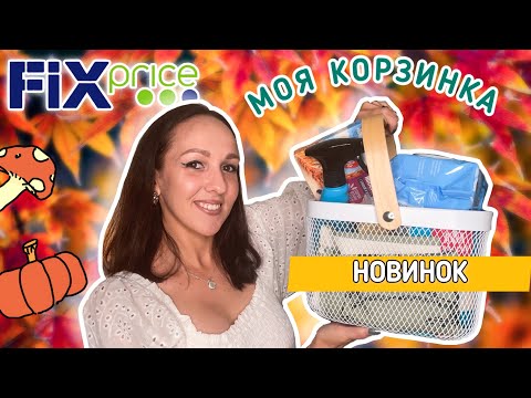 Видео: 🍁 ФИКС ПРАЙС ОСЕННИЕ ПОКУПКИ 🛍️ НОВИНКИ ЧУДЕСНЫЕ И ПОЛЕЗНЫЕ НАХОДКИ ДЛЯ ДОМА