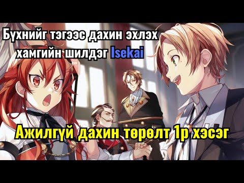 Видео: Шинээр амьдралаа эхэлсэн залуу