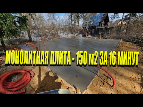 Видео: Монолитная Плита 150 м2 - Строительство Фундамента За 16 минут!