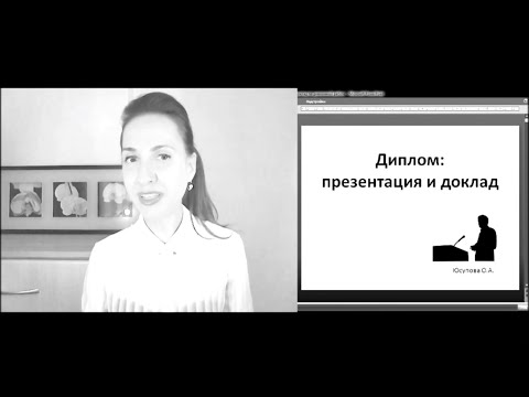 Видео: Защита диплома онлайн: запись ч.3