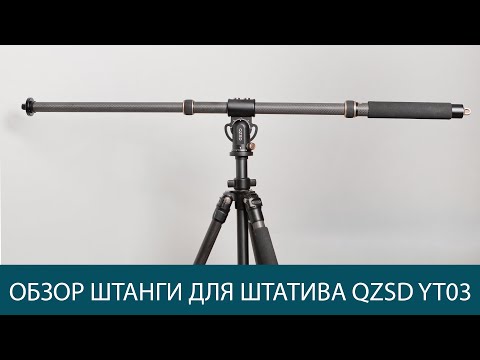 Видео: QZSD YT03C наклонная штанга для штатива
