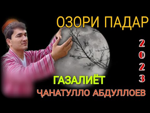 Видео: чанатулло Абдуллоев озори Падар ғазалиёт нав 2023