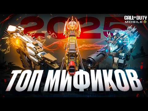 Видео: ЛУЧШИЕ МИФИКИ В COD MOBILE ПО ВЕРСИИ ИГРОКОВ