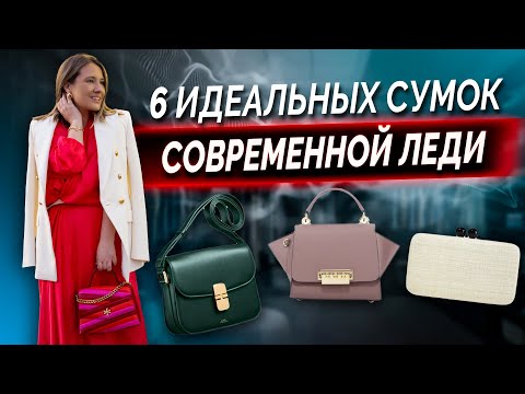 Видео: 6 главных сумок для современной леди