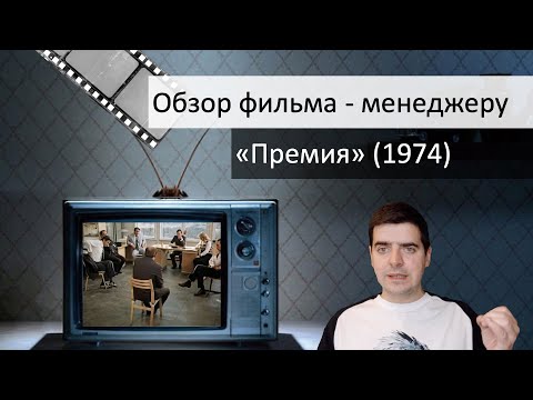 Видео: Мини разбор для менеджеров   фильм Премия 1974