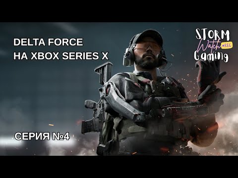 Видео: Delta Force - Масштабные онлайн сражения на консоли Xbox Series X