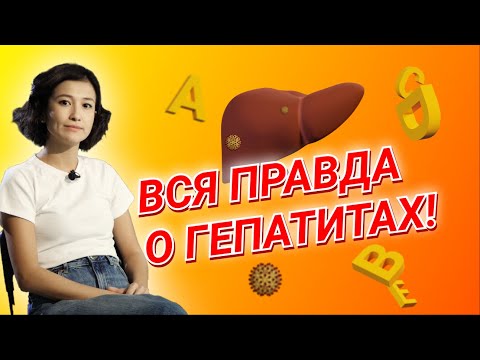 Видео: 10 вопросов гепатологу / Чем отличается гепатит B от C?