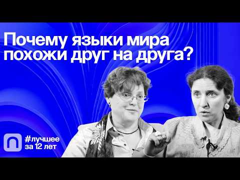 Видео: Почему языки мира похожи друг на друга? — Коллекция на ПостНауке