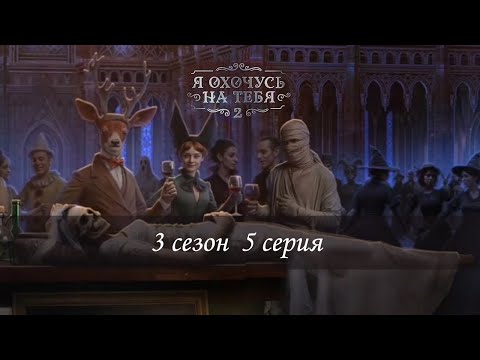 Видео: Я Охочусь На Тебя 2 - 3 сезон, 5 серия | ЯОНТ2