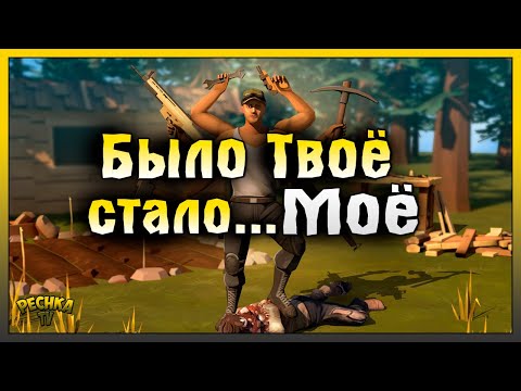 Видео: БЫЛО ТВОЁ СТАЛО МОЁ! РЕЙД БАЗЫ Моё! Last Day on Earth: Survival