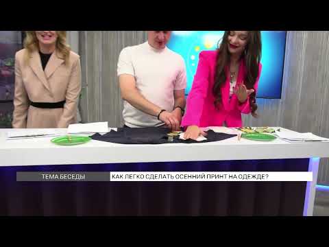 Видео: Эксперимент: как сделать осенний принт на одежде?
