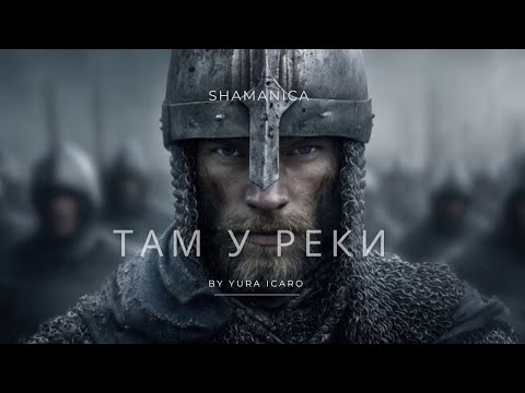 Видео: SHAMANICA | ТАМ У РЕКИ | by YURA ICARO