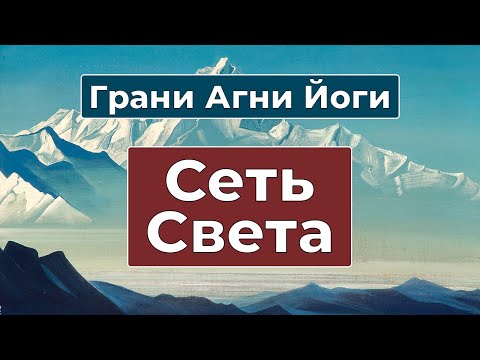 Видео: Защитная Сеть Света вокруг планеты | Грани Агни Йоги